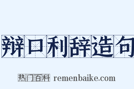 辩口利辞造句是什么意思的图片